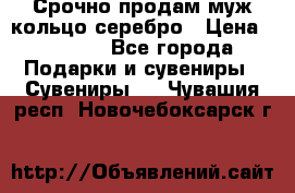 Срочно продам муж кольцо серебро › Цена ­ 2 000 - Все города Подарки и сувениры » Сувениры   . Чувашия респ.,Новочебоксарск г.